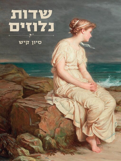 Title details for שדות נלוזים by סיון קיש - Available